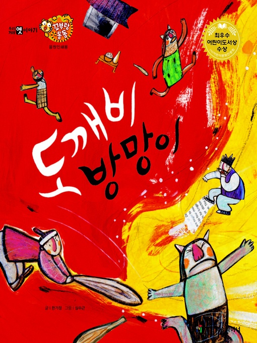 Title details for 도깨비 방망이 by 한가정 - Available